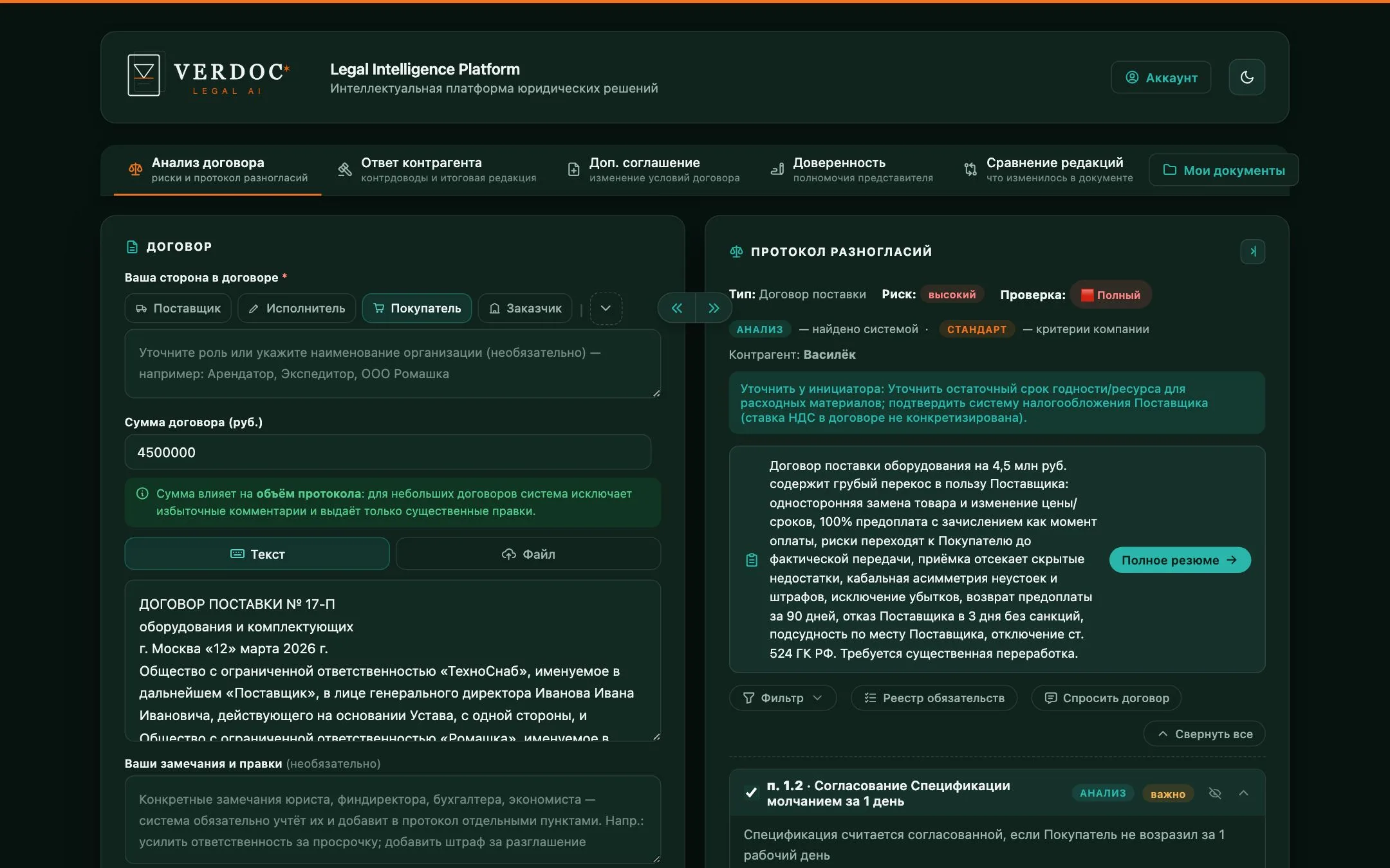 Разбор договора поставки: форма слева, протокол разногласий справа