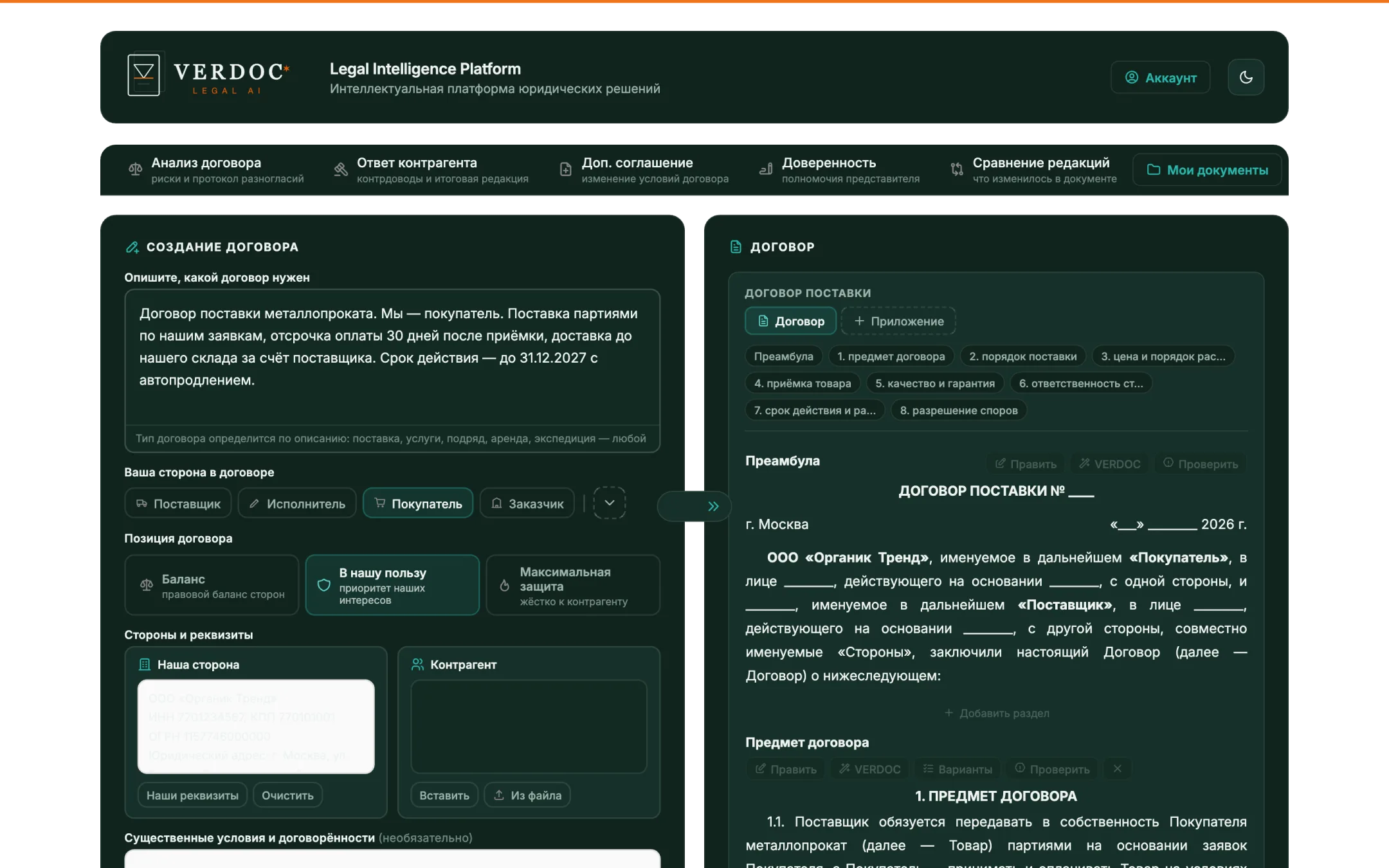 Экран «Создание договора»: описание сделки, сторона и позиция слева, готовый договор по разделам справа
