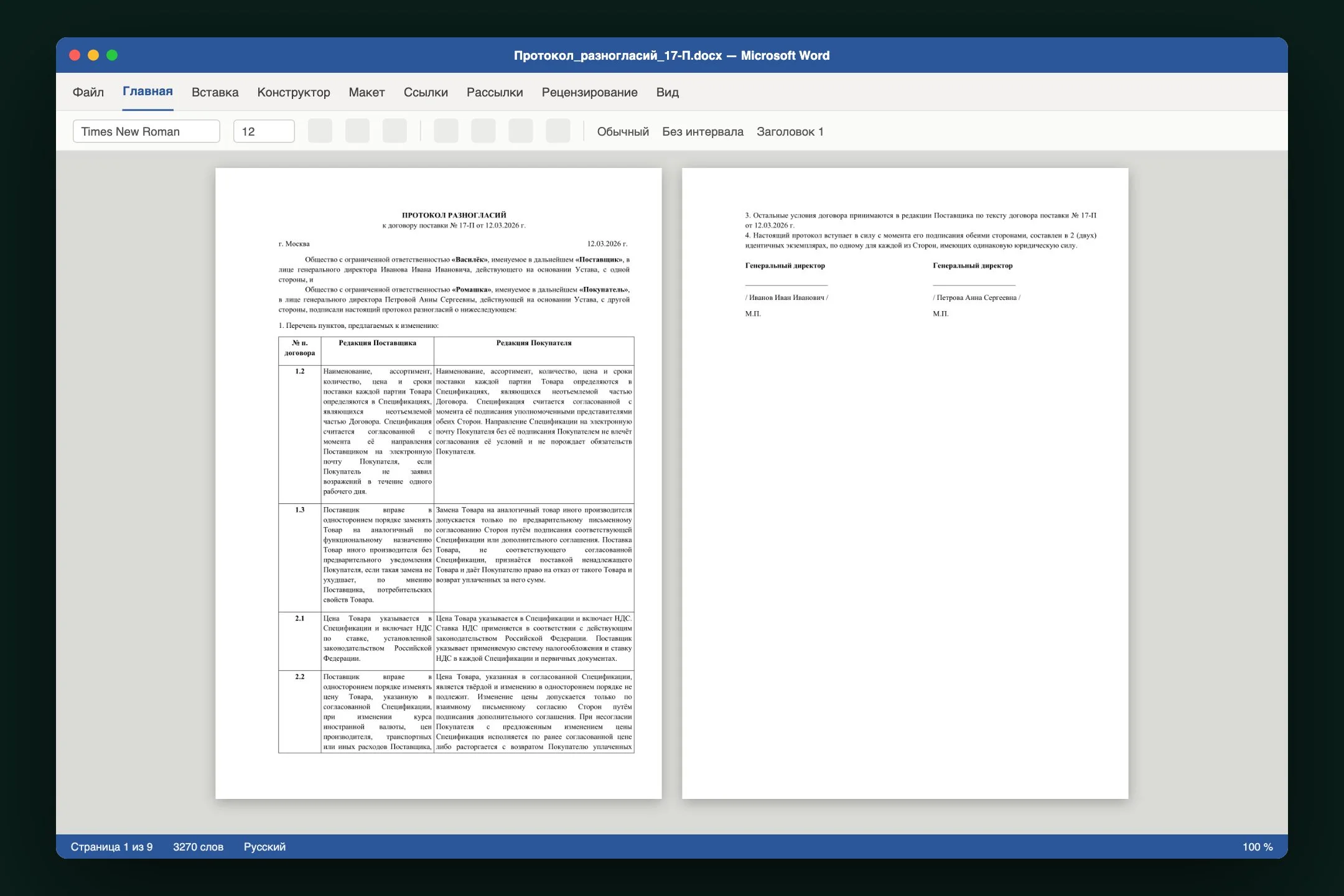 Скачанный протокол разногласий открыт в Microsoft Word: первая страница с шапкой и таблицей, последняя с подписями