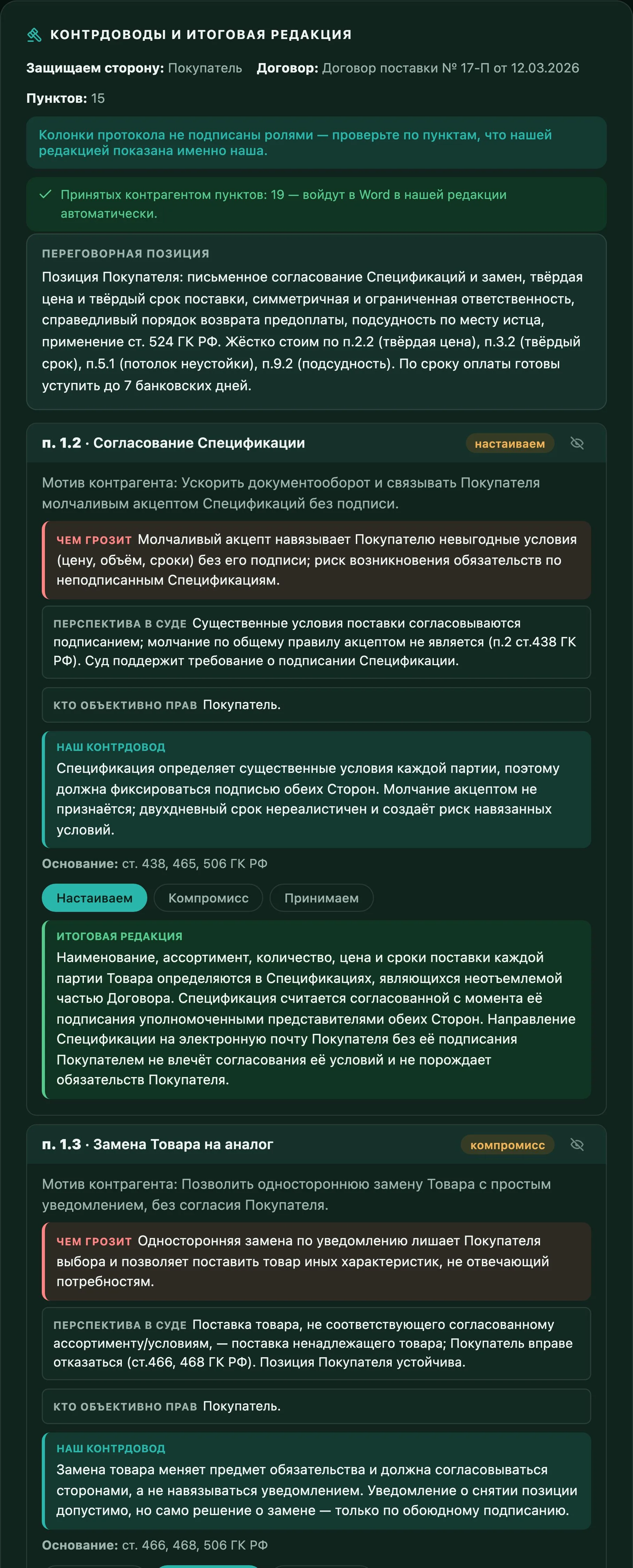 Контрдоводы: переговорная позиция, чем грозит, перспектива в суде