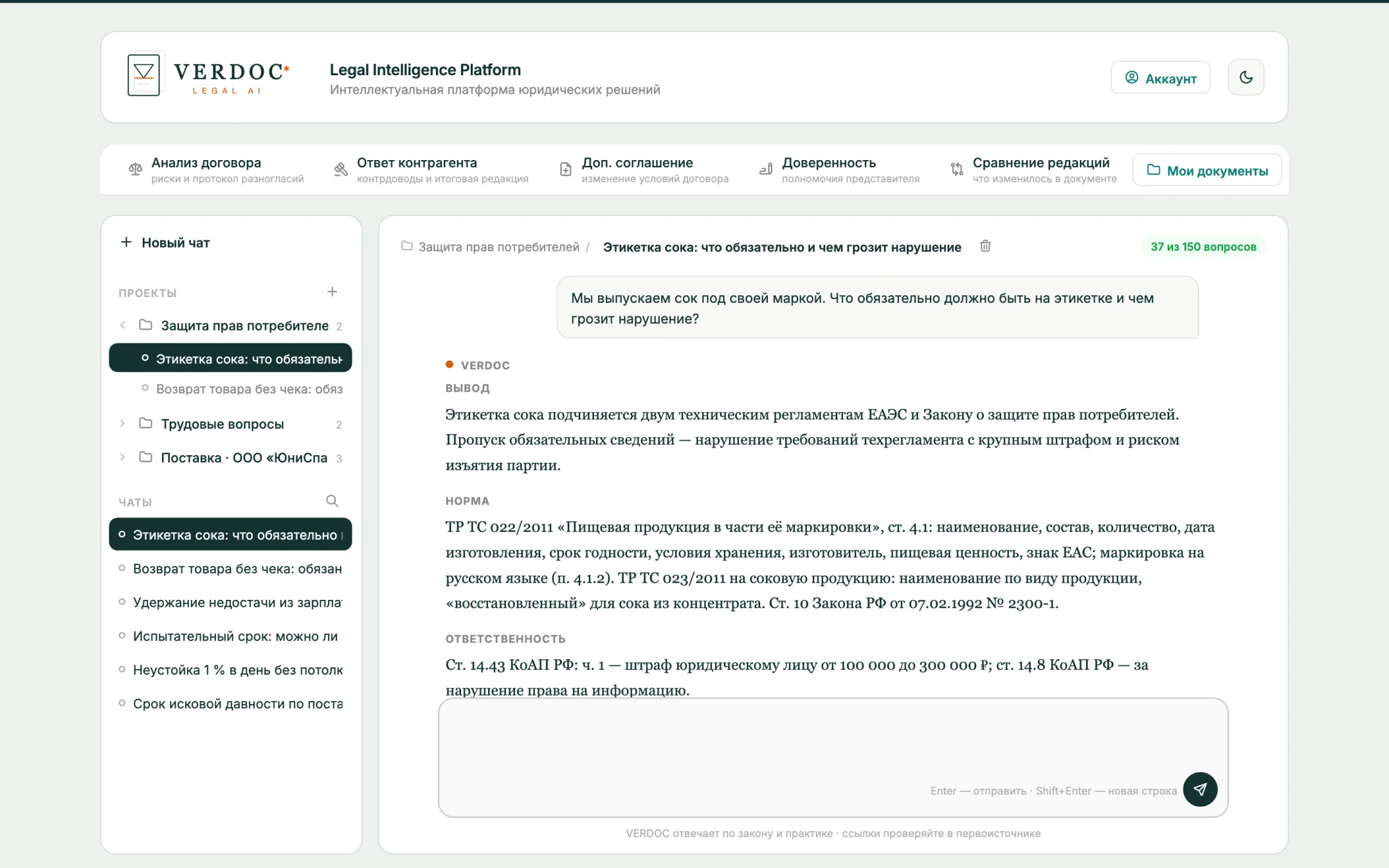 Legal AI Chat в кабинете VERDOC: проекты и чаты слева, ответ с выводом, нормами и порядком действий